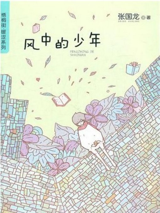 Title details for 梧桐街暖涩系列:风中的少年 （ Chinese children's Novels: The Wind Runner ） by Zhang GuoLong - Available